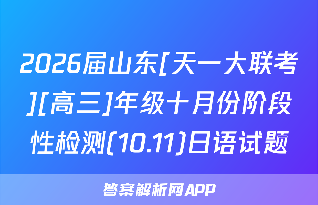 2026届山东[天一大联考][高三]年级十月份阶段性检测(10.11)日语试题