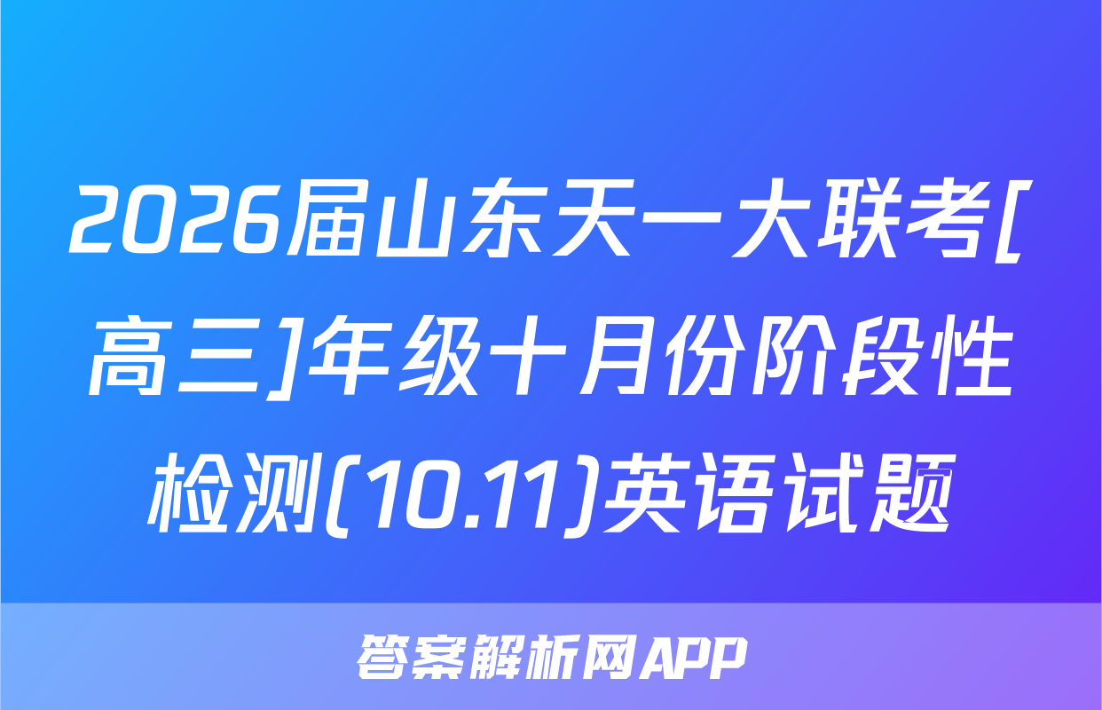 2026届山东天一大联考[高三]年级十月份阶段性检测(10.11)英语试题