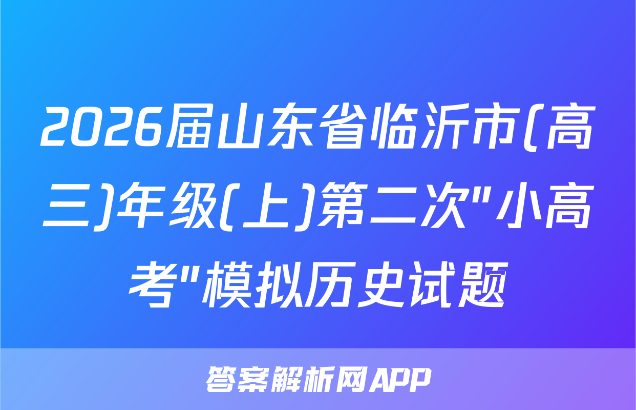 2026届山东省临沂市(高三)年级(上)第二次"小高考"模拟历史试题