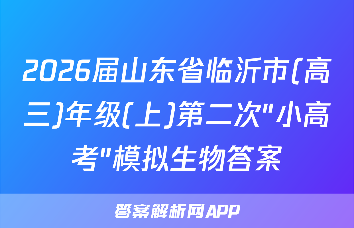 2026届山东省临沂市(高三)年级(上)第二次"小高考"模拟生物答案