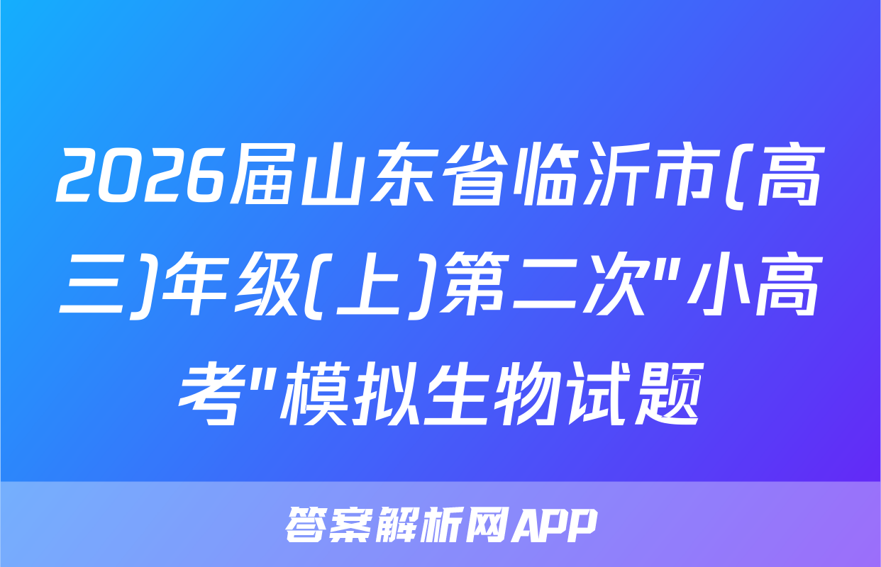 2026届山东省临沂市(高三)年级(上)第二次"小高考"模拟生物试题
