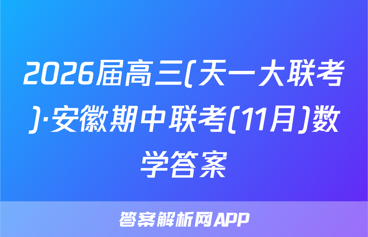 2026届高三(天一大联考)·安徽期中联考(11月)数学答案