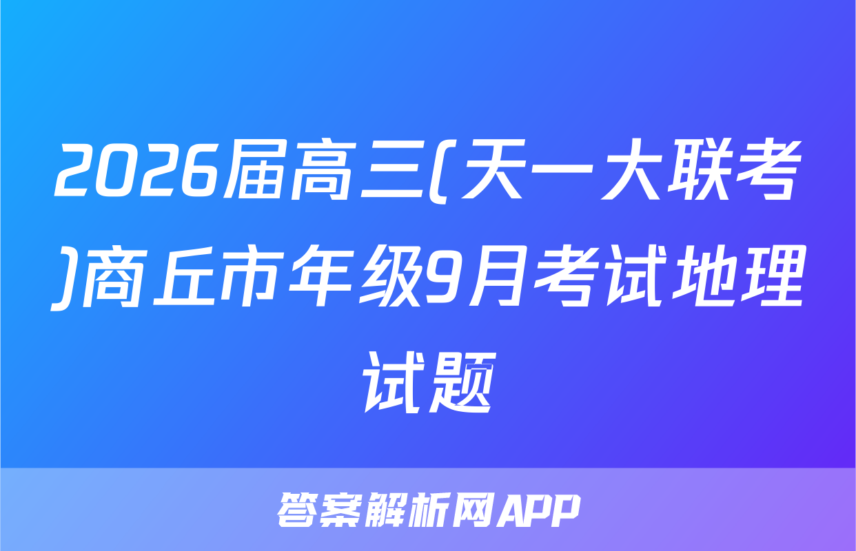 2026届高三(天一大联考)商丘市年级9月考试地理试题