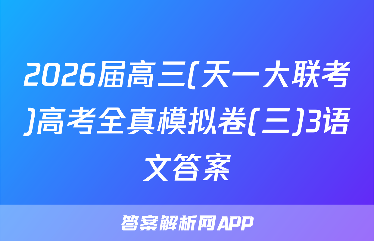 2026届高三(天一大联考)高考全真模拟卷(三)3语文答案