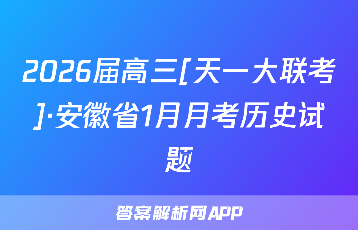 2026届高三[天一大联考]·安徽省1月月考历史试题