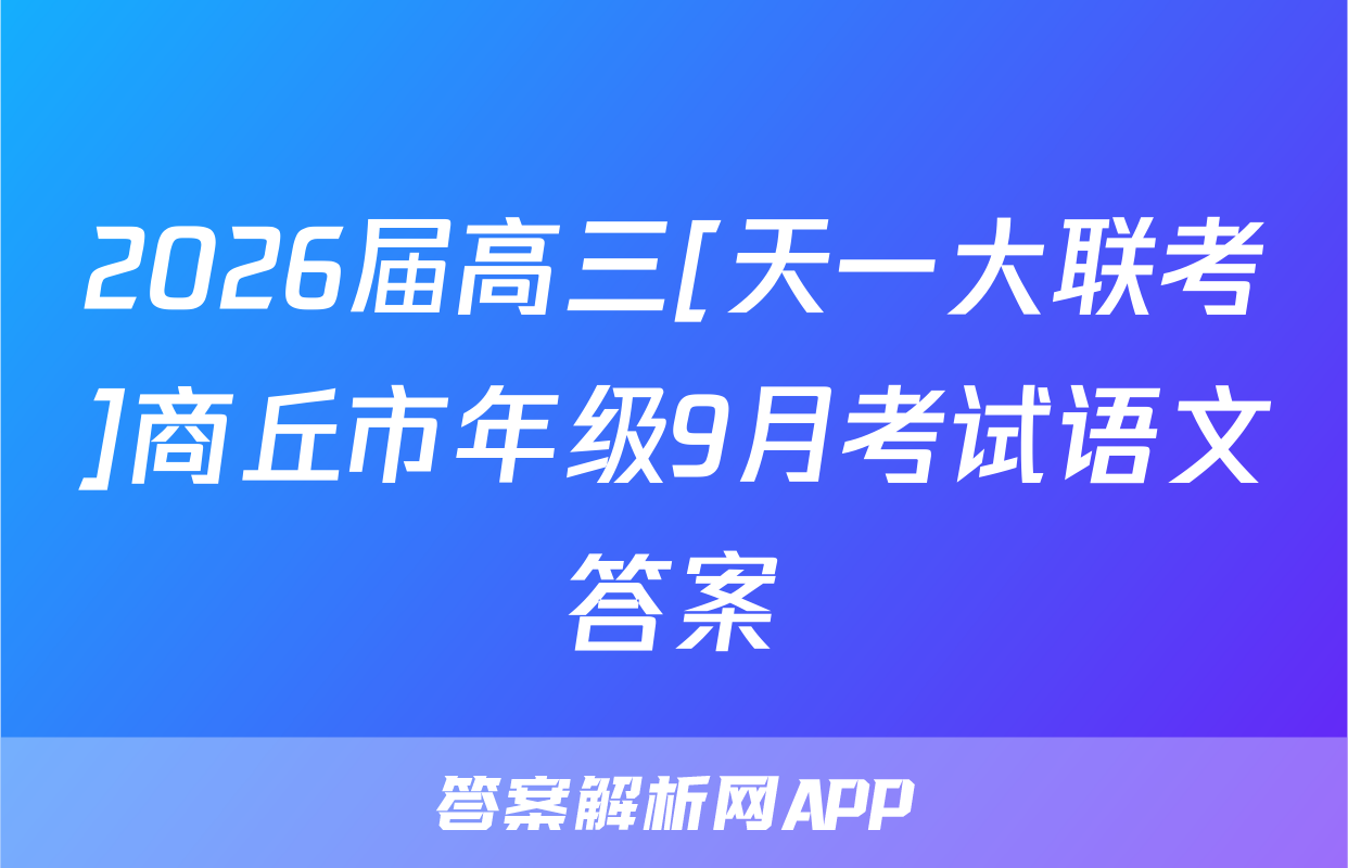 2026届高三[天一大联考]商丘市年级9月考试语文答案