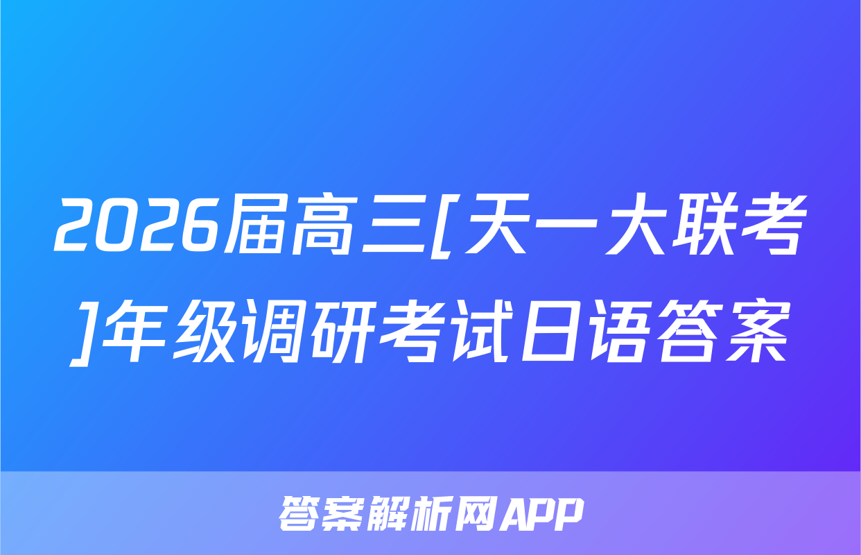 2026届高三[天一大联考]年级调研考试日语答案