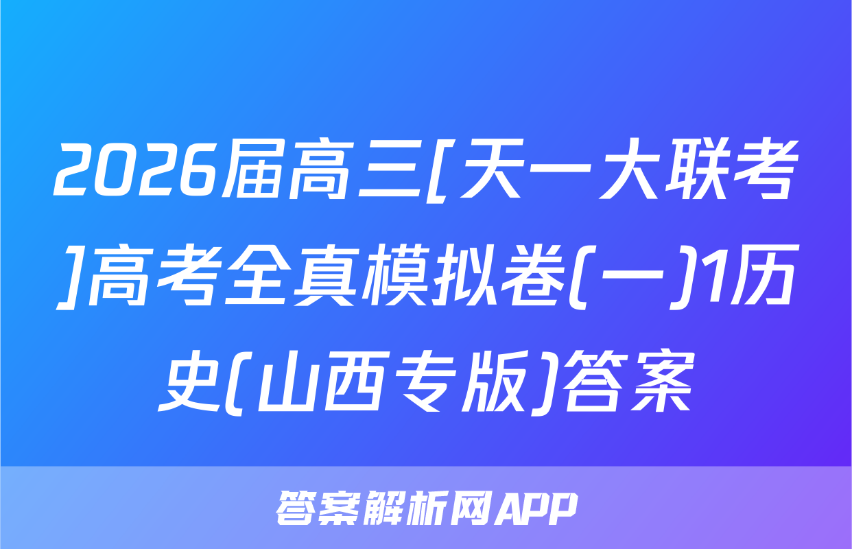 2026届高三[天一大联考]高考全真模拟卷(一)1历史(山西专版)答案