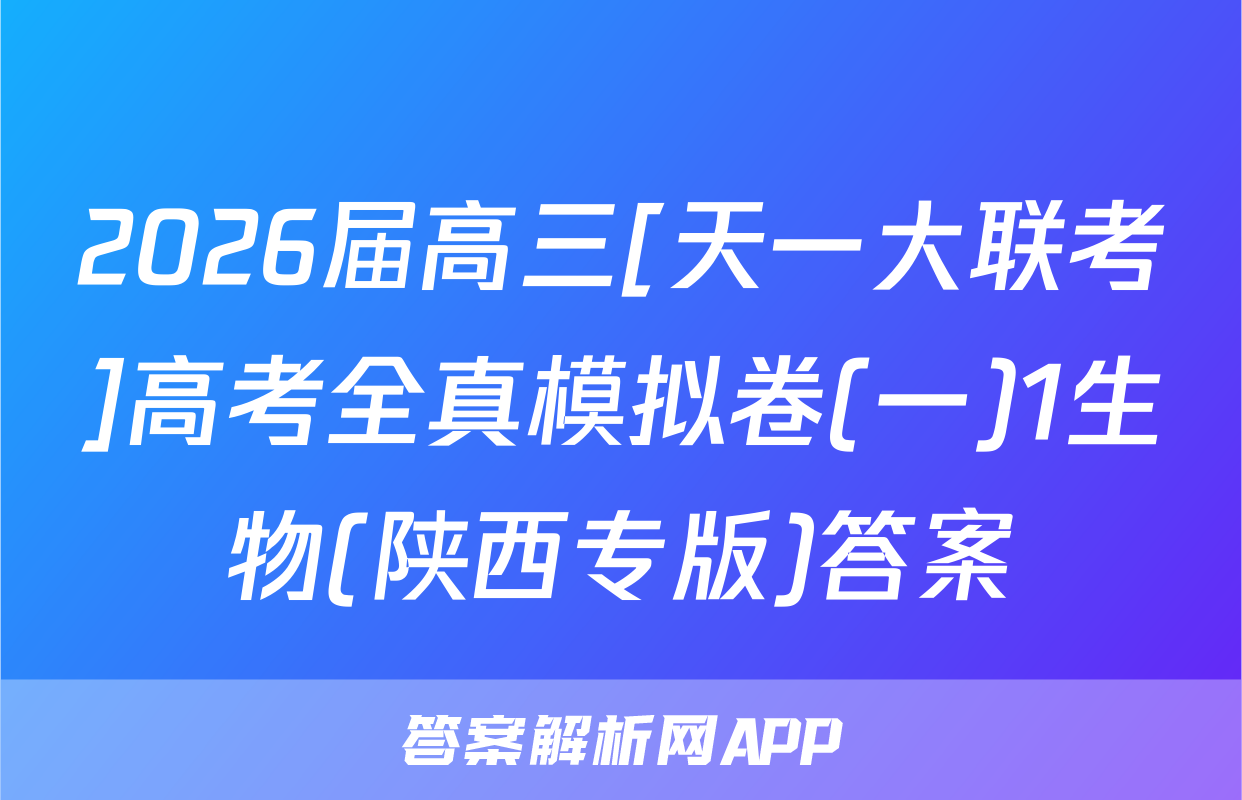 2026届高三[天一大联考]高考全真模拟卷(一)1生物(陕西专版)答案