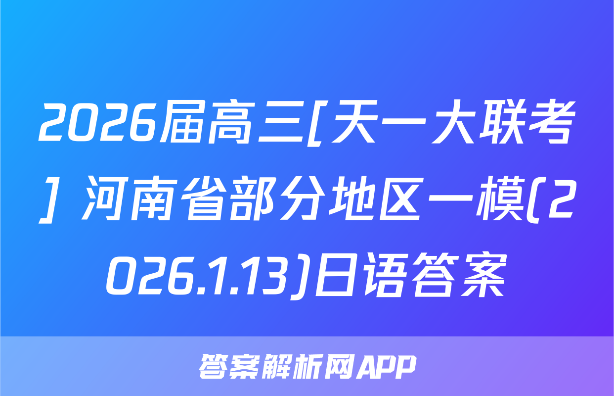 2026届高三[天一大联考] 河南省部分地区一模(2026.1.13)日语答案