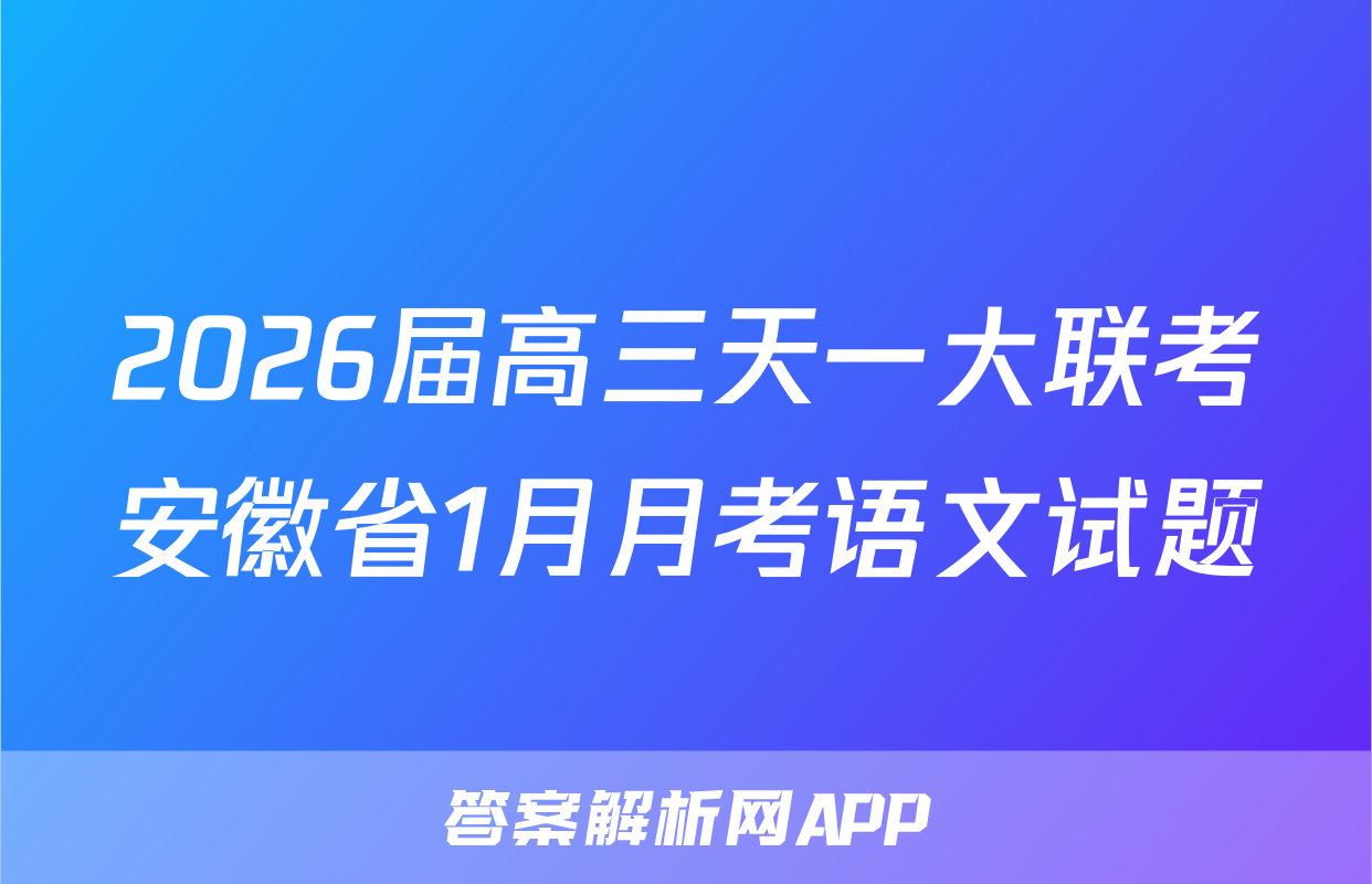 2026届高三天一大联考安徽省1月月考语文试题