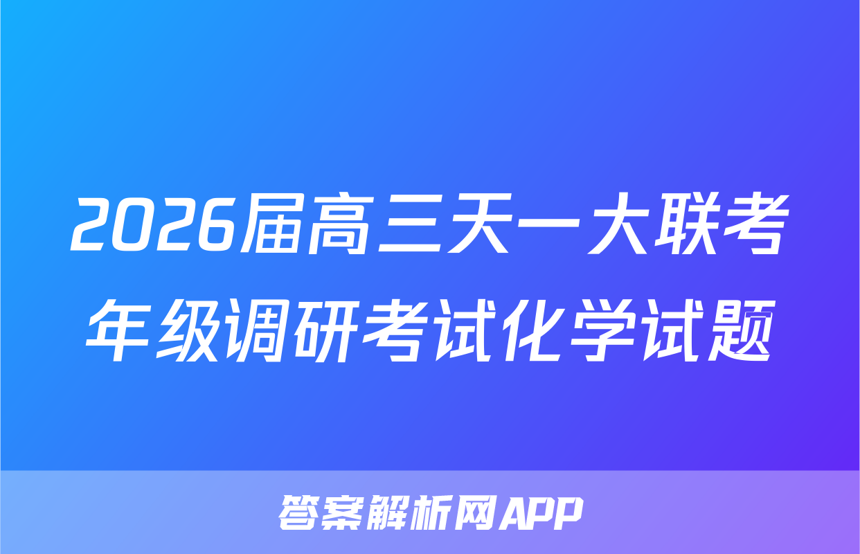2026届高三天一大联考年级调研考试化学试题
