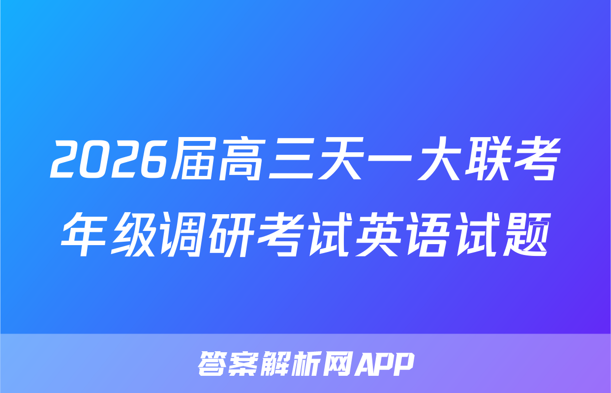 2026届高三天一大联考年级调研考试英语试题