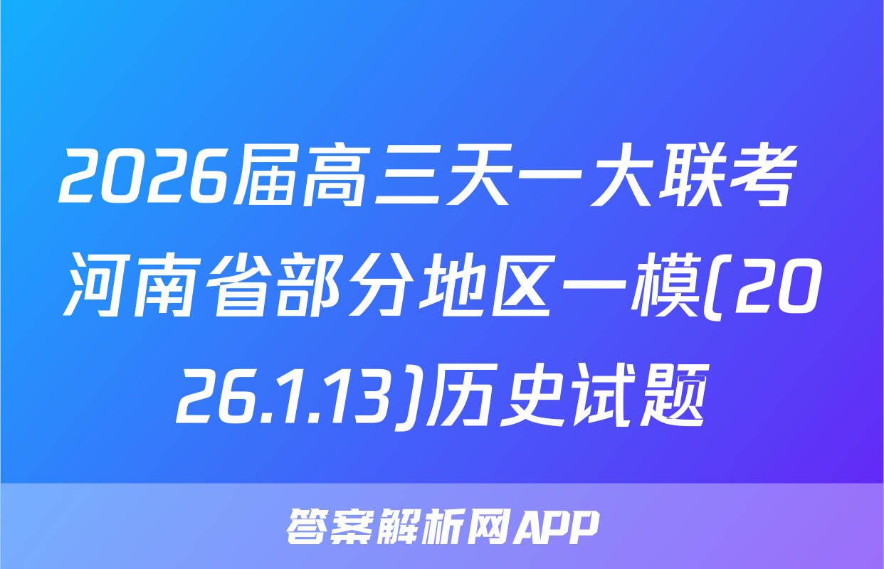 2026届高三天一大联考 河南省部分地区一模(2026.1.13)历史试题