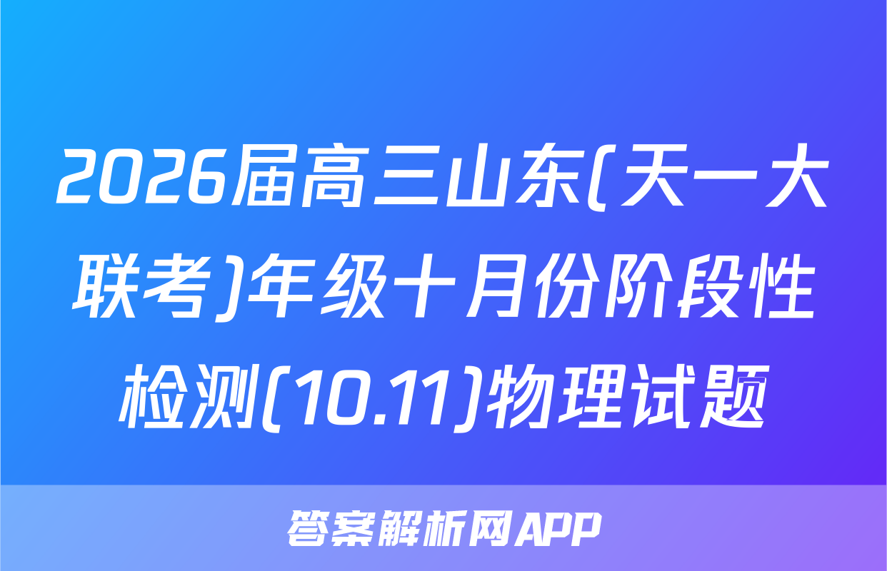 2026届高三山东(天一大联考)年级十月份阶段性检测(10.11)物理试题