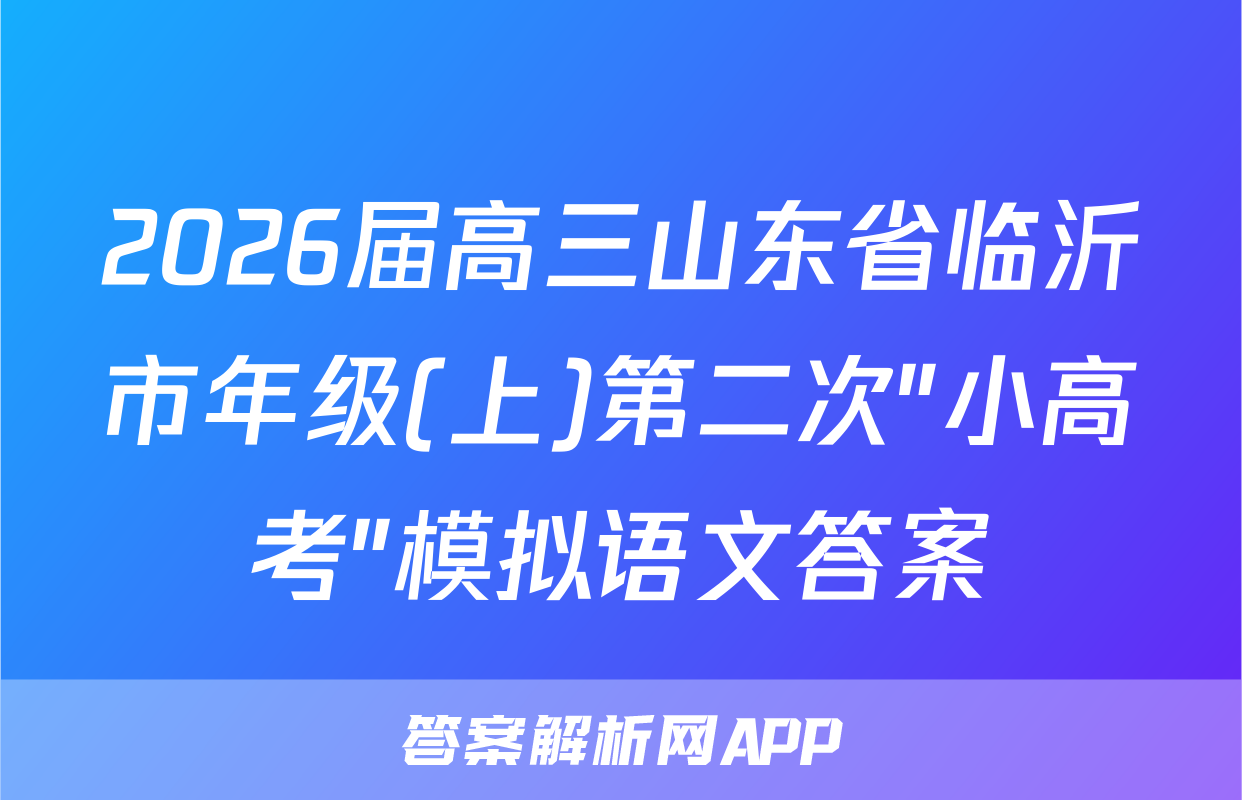 2026届高三山东省临沂市年级(上)第二次"小高考"模拟语文答案
