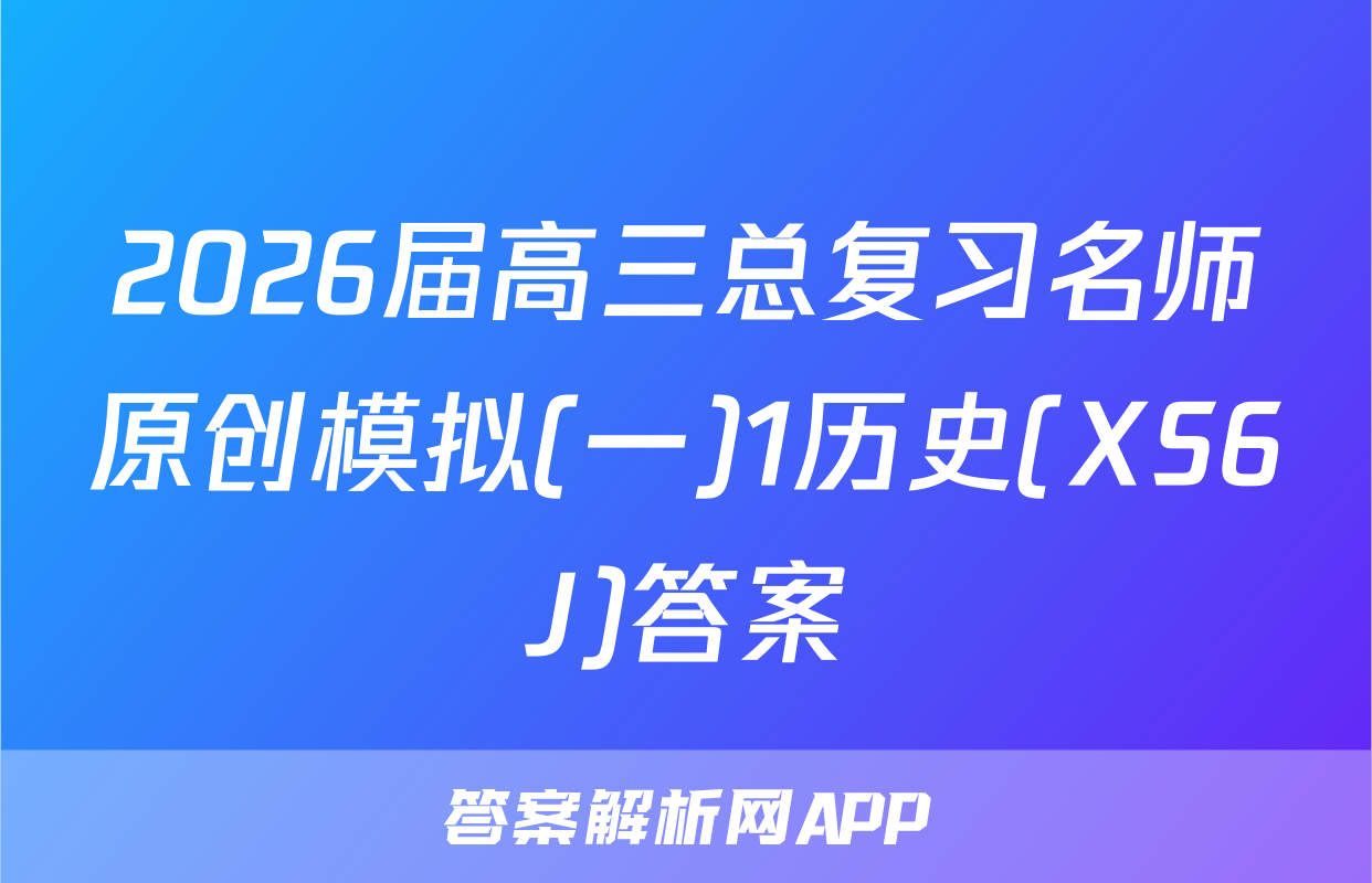 2026届高三总复习名师原创模拟(一)1历史(XS6J)答案