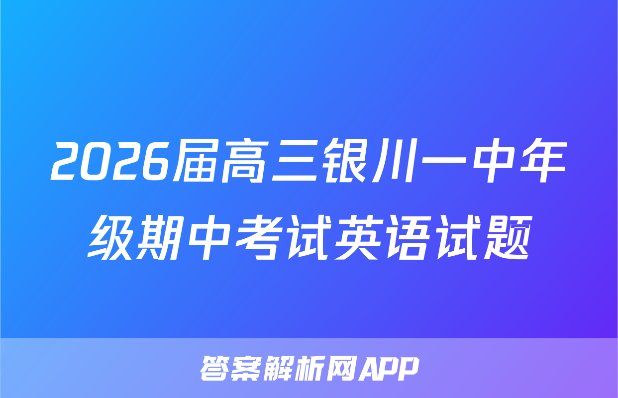2026届高三银川一中年级期中考试英语试题