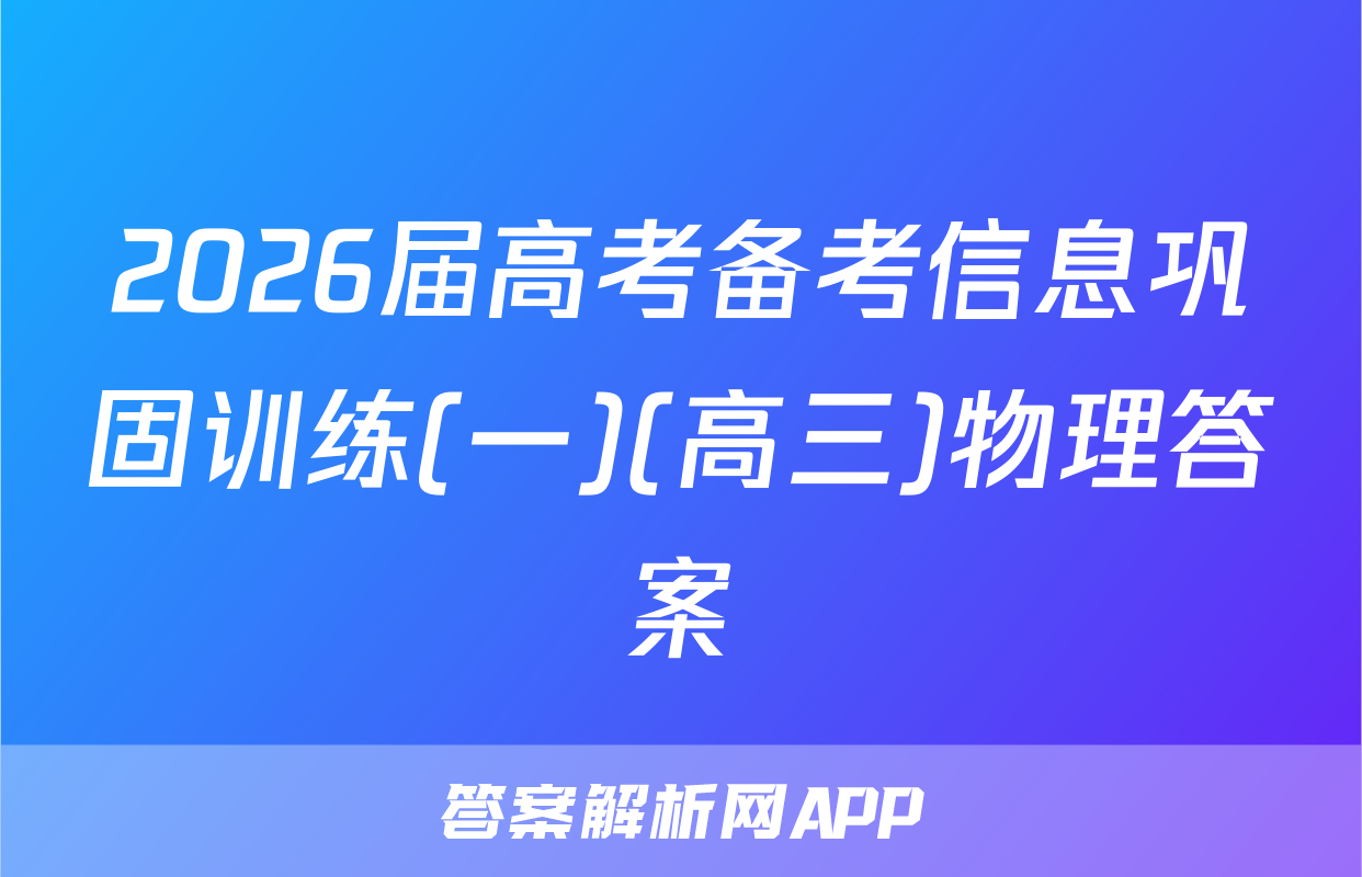 2026届高考备考信息巩固训练(一)(高三)物理答案