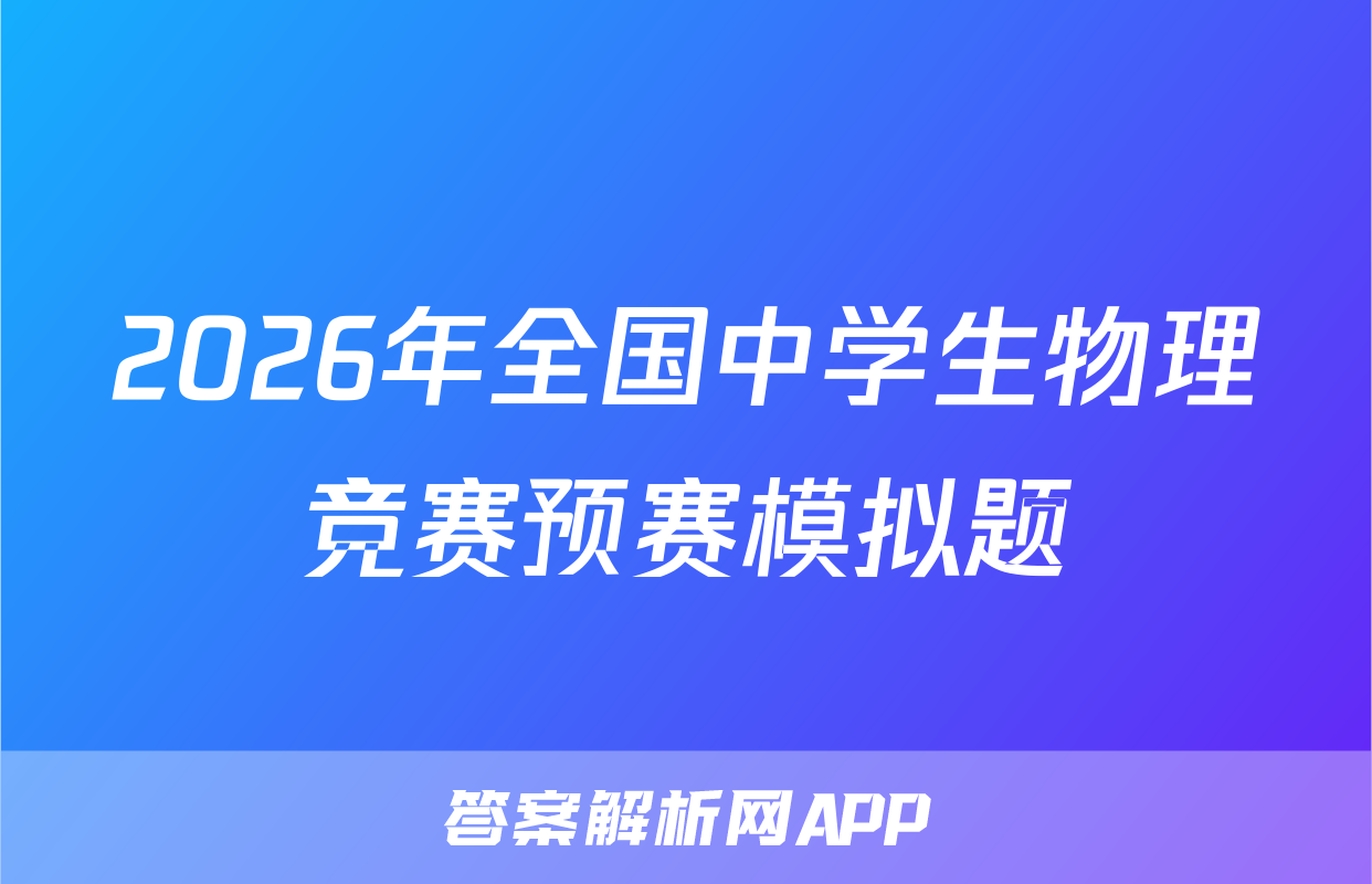 2026年全国中学生物理竞赛预赛模拟题