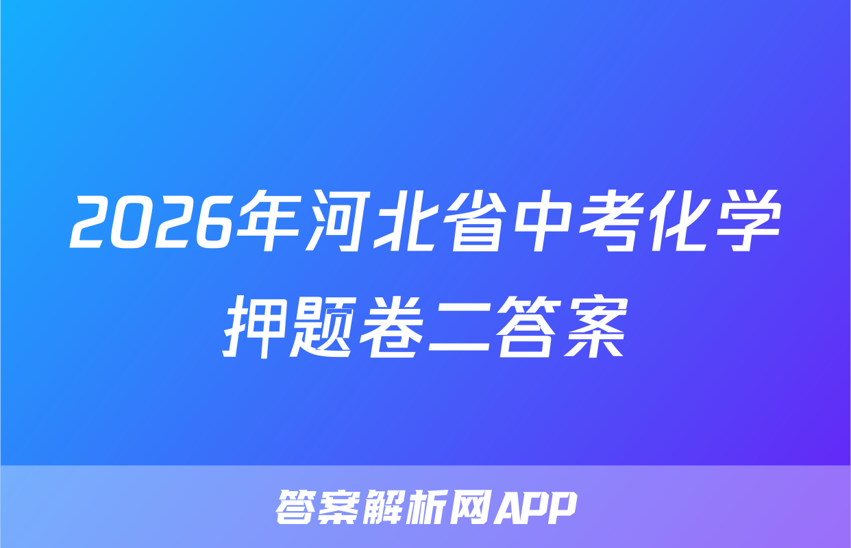 2026年河北省中考化学押题卷二答案
