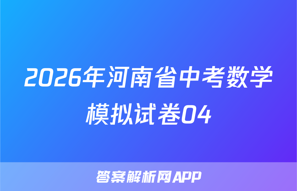 2026年河南省中考数学模拟试卷04