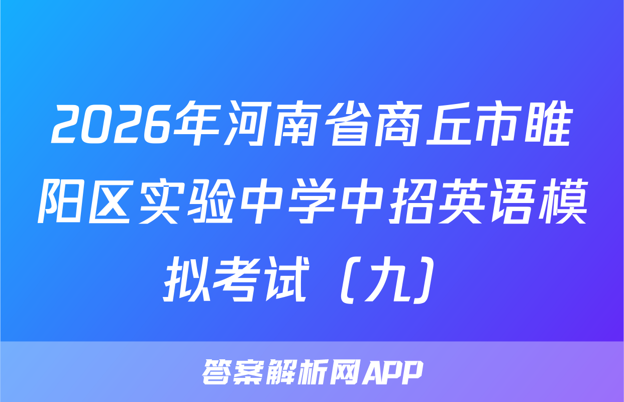 2026年河南省商丘市睢阳区实验中学中招英语模拟考试（九）