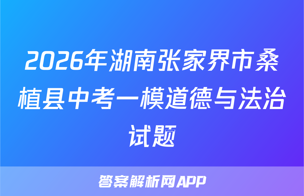 2026年湖南张家界市桑植县中考一模道德与法治试题