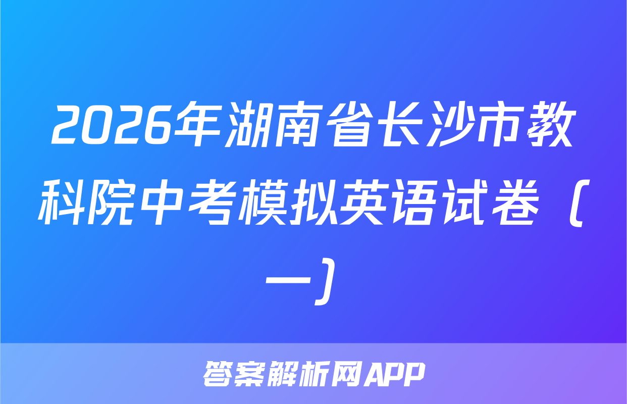 2026年湖南省长沙市教科院中考模拟英语试卷（一）