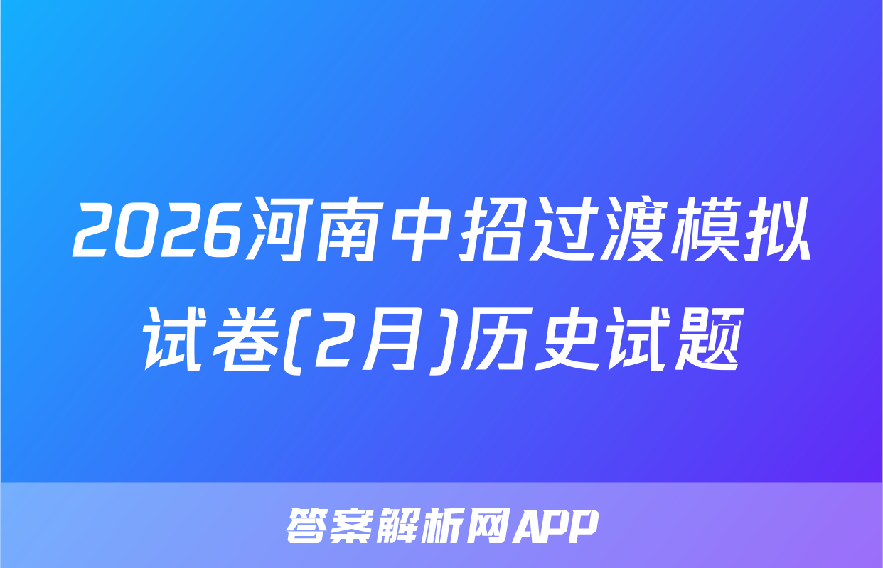 2026河南中招过渡模拟试卷(2月)历史试题