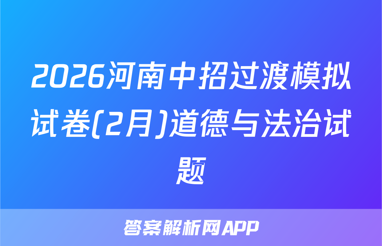 2026河南中招过渡模拟试卷(2月)道德与法治试题