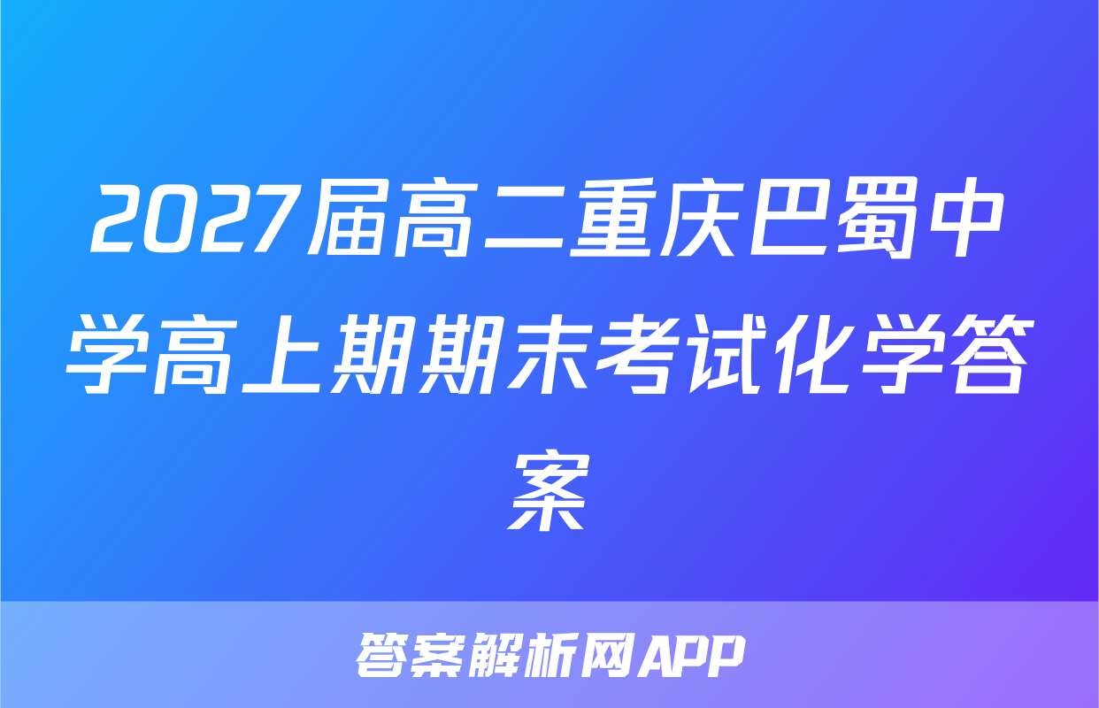 2027届高二重庆巴蜀中学高上期期末考试化学答案