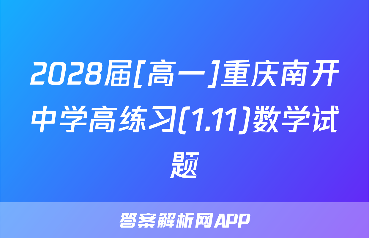 2028届[高一]重庆南开中学高练习(1.11)数学试题