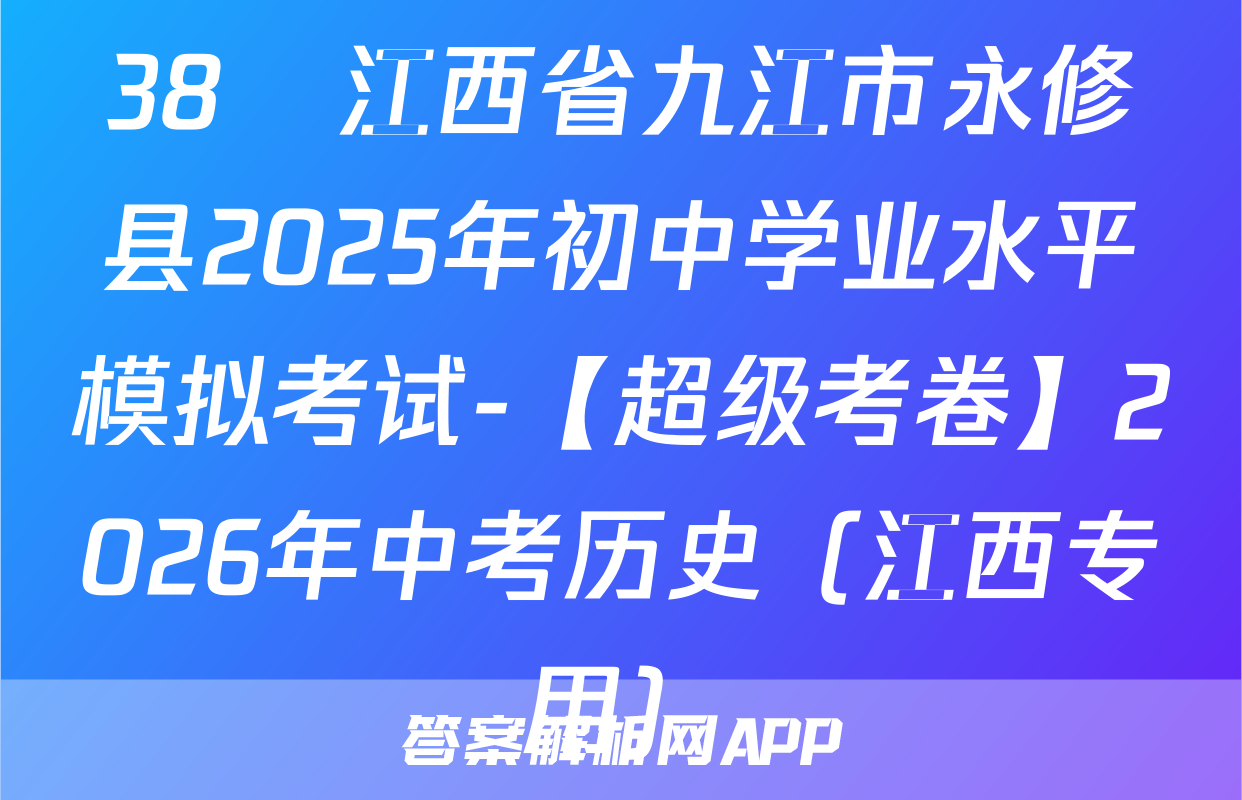 38 江西省九江市永修县2025年初中学业水平模拟考试-【超级考卷】2026年中考历史（江西专用）