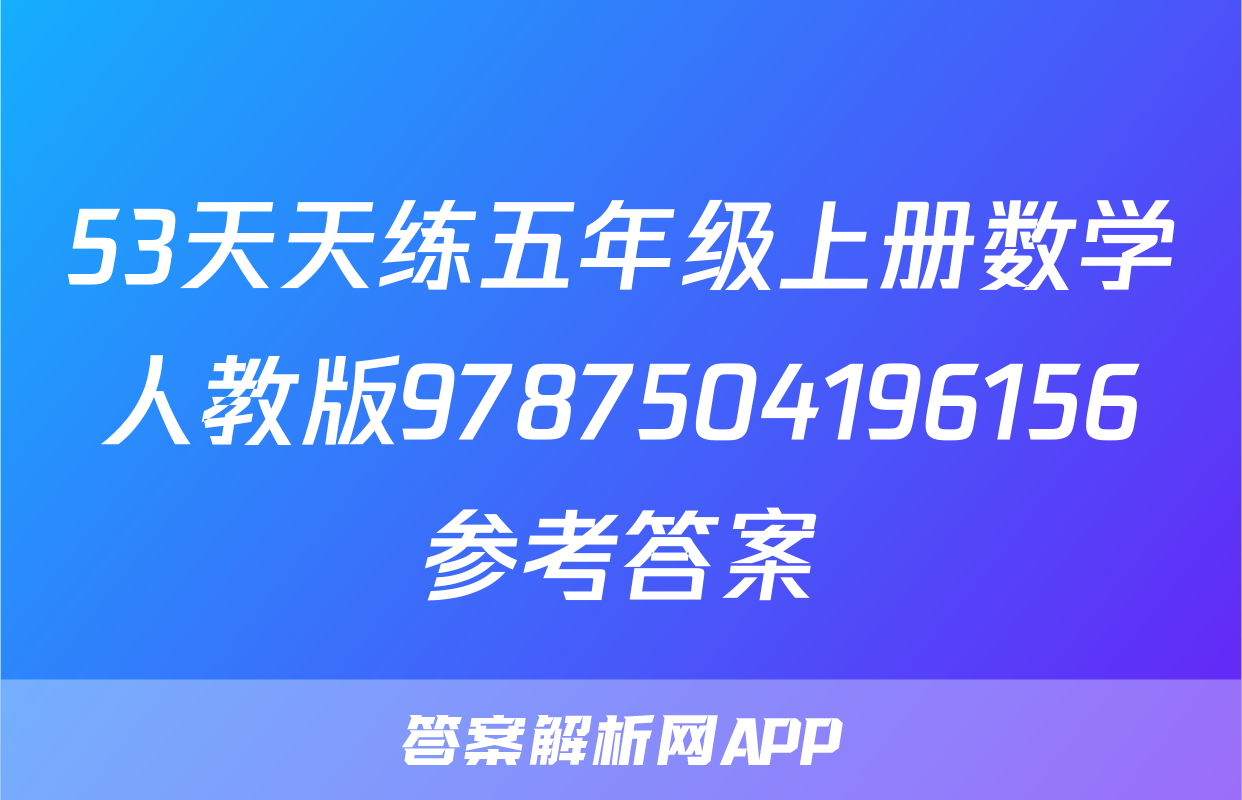 53天天练五年级上册数学人教版9787504196156参考答案