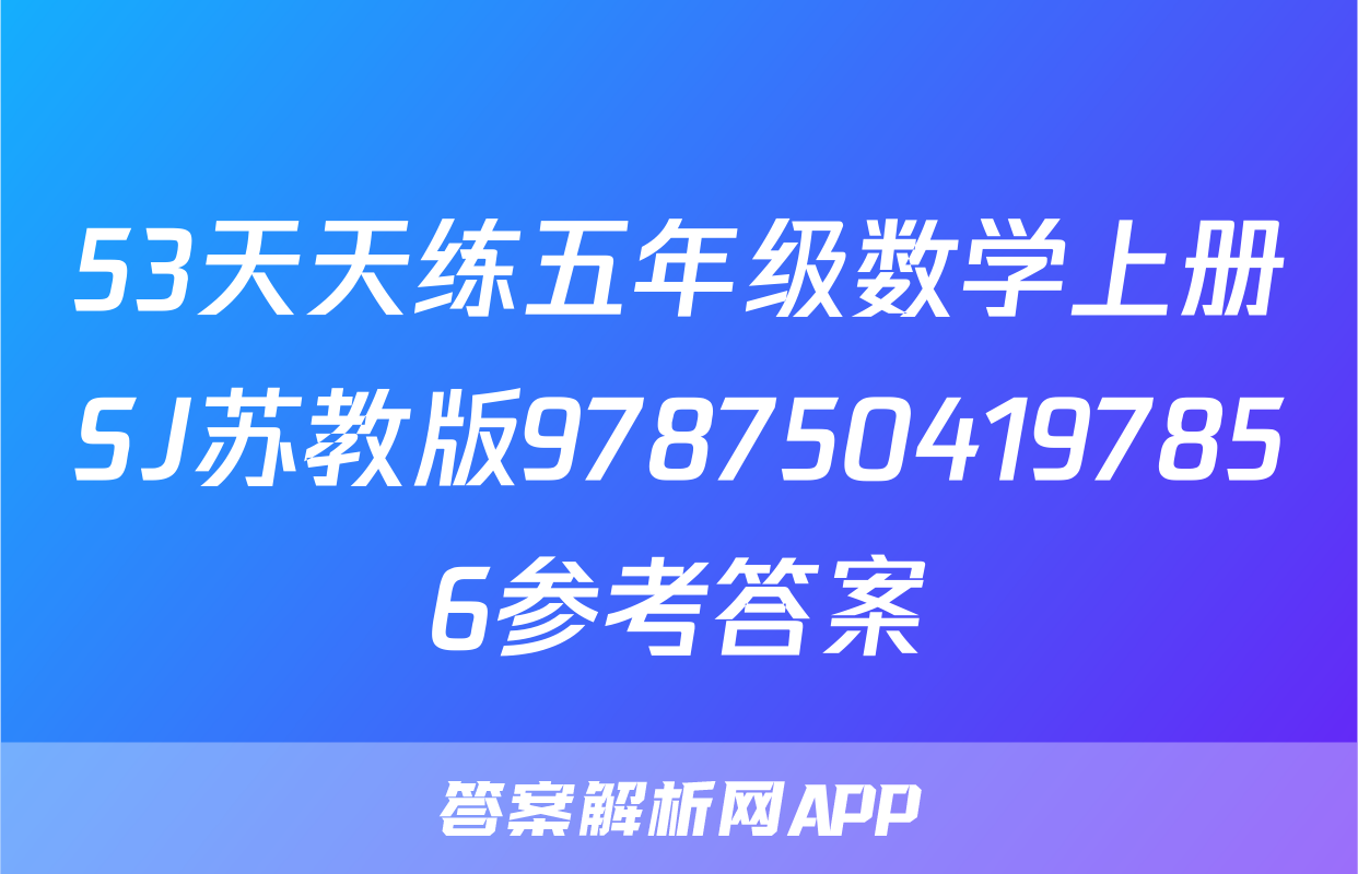 53天天练五年级数学上册SJ苏教版9787504197856参考答案