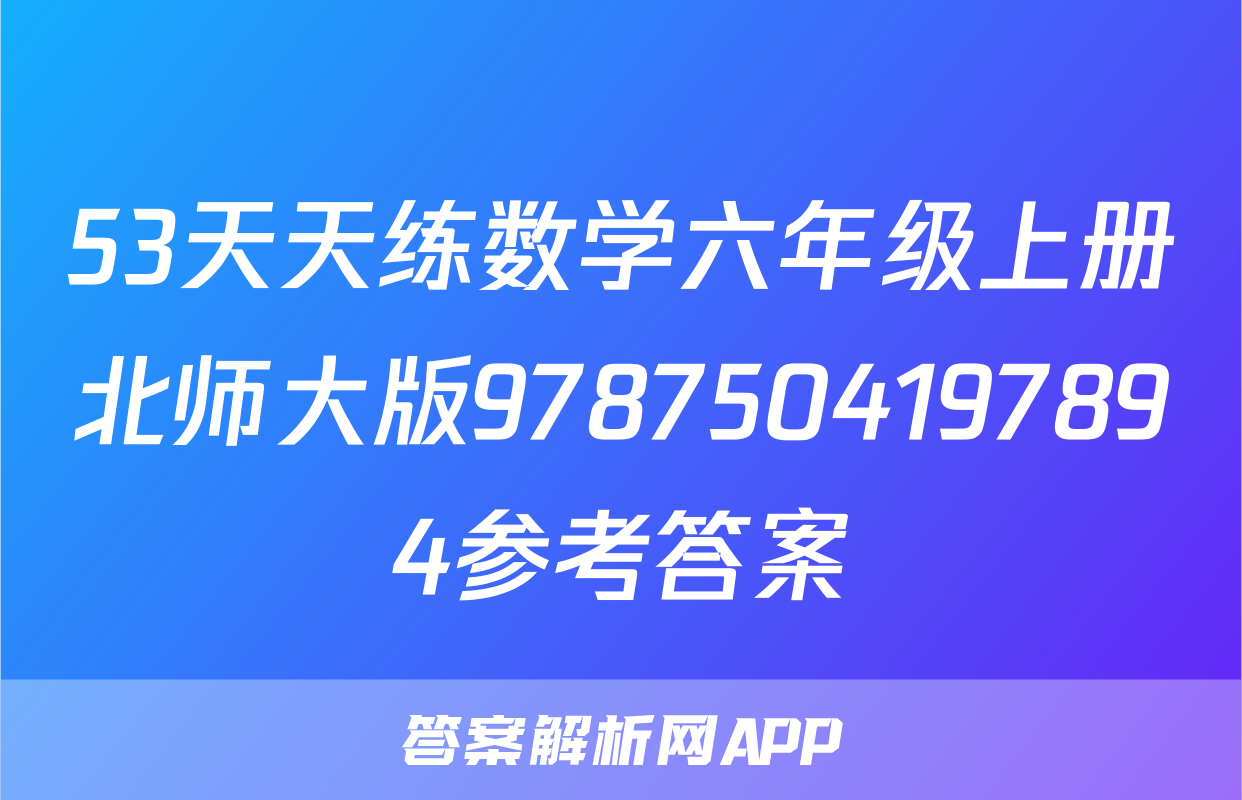 53天天练数学六年级上册北师大版9787504197894参考答案
