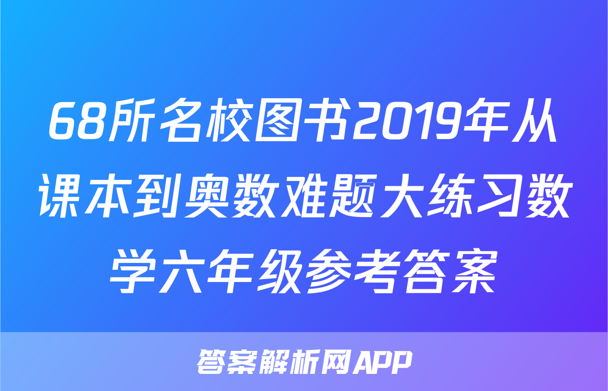 68所名校图书2019年从课本到奥数难题大练习数学六年级参考答案