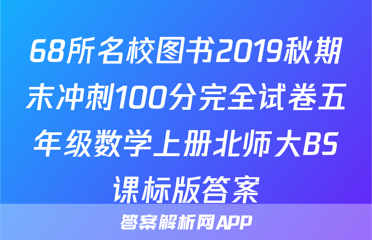 68所名校图书2019秋期末冲刺100分完全试卷五年级数学上册北师大BS课标版答案