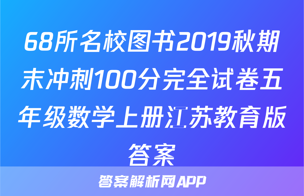 68所名校图书2019秋期末冲刺100分完全试卷五年级数学上册江苏教育版答案