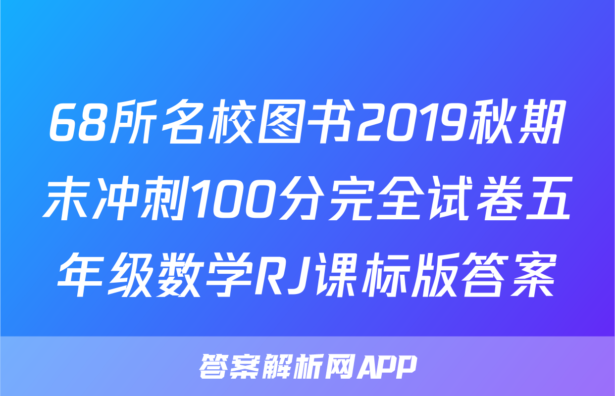 68所名校图书2019秋期末冲刺100分完全试卷五年级数学RJ课标版答案