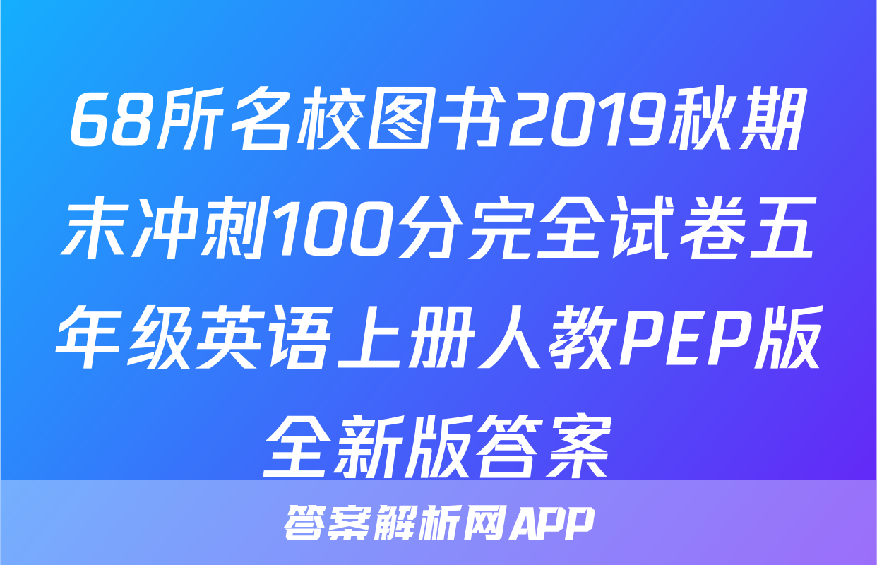 68所名校图书2019秋期末冲刺100分完全试卷五年级英语上册人教PEP版全新版答案