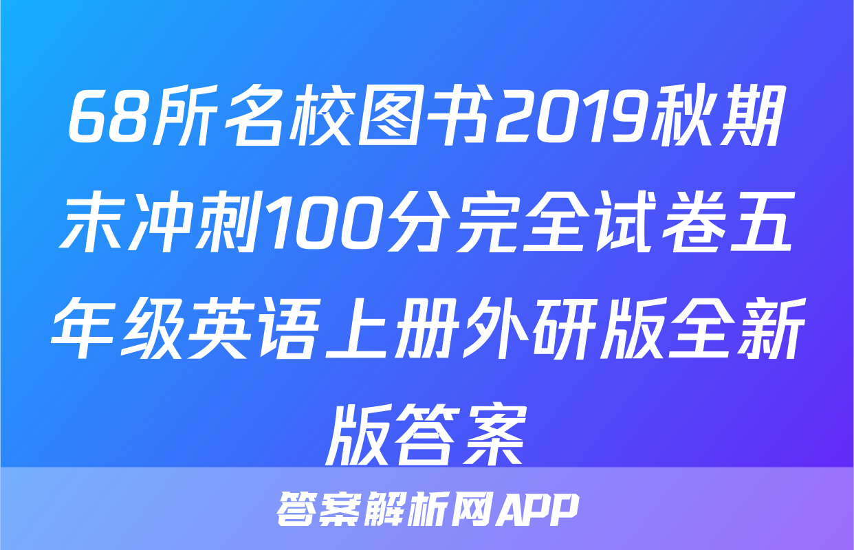 68所名校图书2019秋期末冲刺100分完全试卷五年级英语上册外研版全新版答案