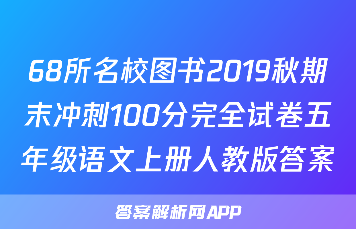 68所名校图书2019秋期末冲刺100分完全试卷五年级语文上册人教版答案