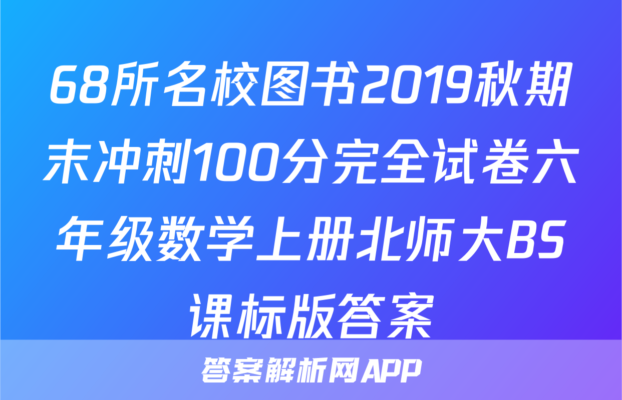 68所名校图书2019秋期末冲刺100分完全试卷六年级数学上册北师大BS课标版答案