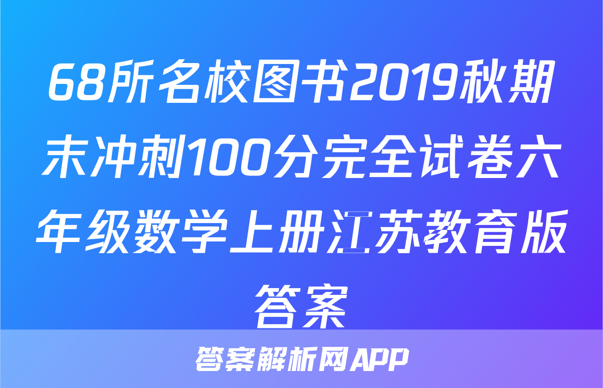 68所名校图书2019秋期末冲刺100分完全试卷六年级数学上册江苏教育版答案