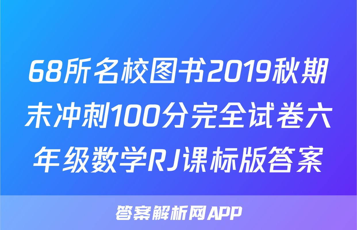 68所名校图书2019秋期末冲刺100分完全试卷六年级数学RJ课标版答案