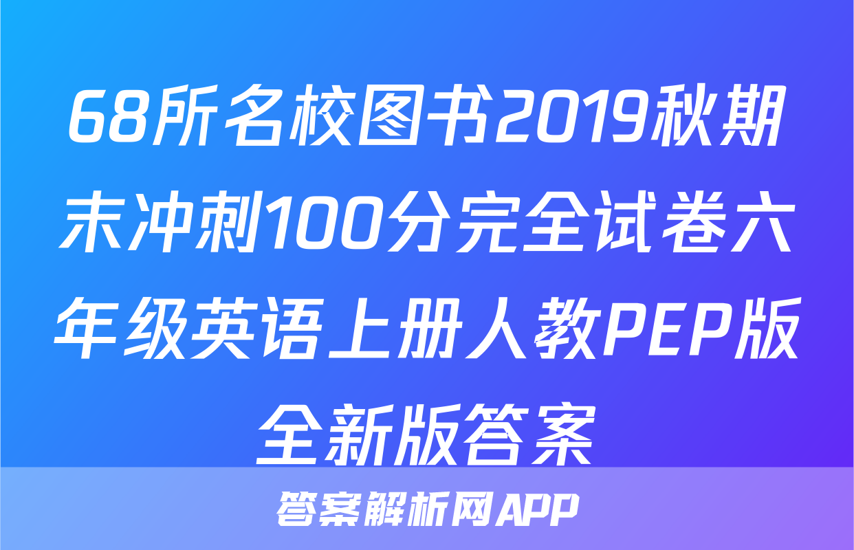 68所名校图书2019秋期末冲刺100分完全试卷六年级英语上册人教PEP版全新版答案