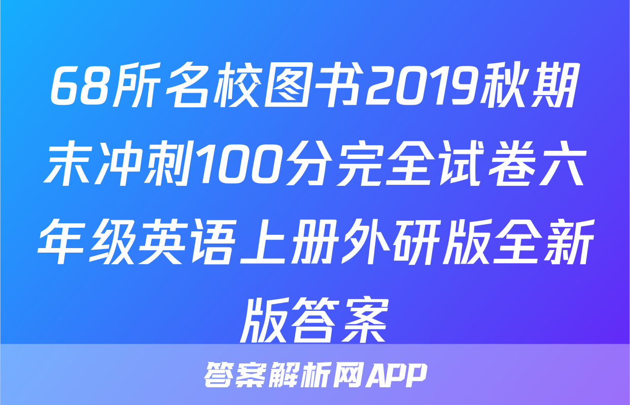 68所名校图书2019秋期末冲刺100分完全试卷六年级英语上册外研版全新版答案