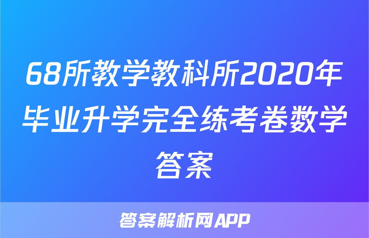 68所教学教科所2020年毕业升学完全练考卷数学答案